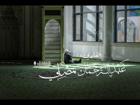 سورة طه براوية ورش عن نافع بصوت القاريء عبدالرحمان مصلي