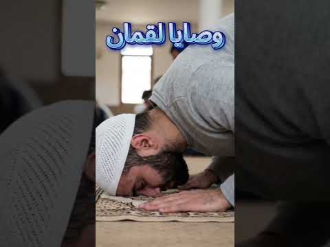 تلاوة مؤثرة وصايا لقمان لابنه القاريء عبدالرحمان مصلي
