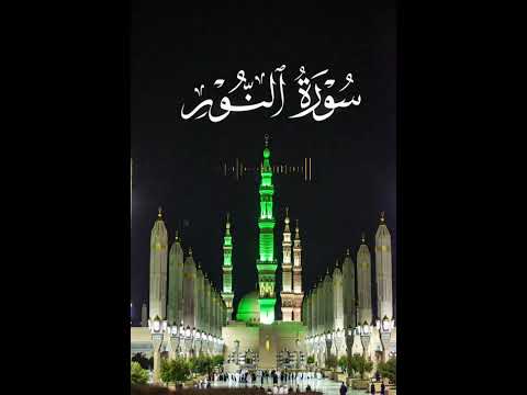 سورة النور كاملة بصوت القاريء عبدالرحمان مصلي _ Surat Al-Nnour  -Abderrahmane Mesli