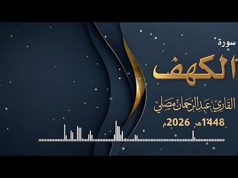 سورة الكهف بصوت القاريء عبدالرحمان مصلي sourat el kahf