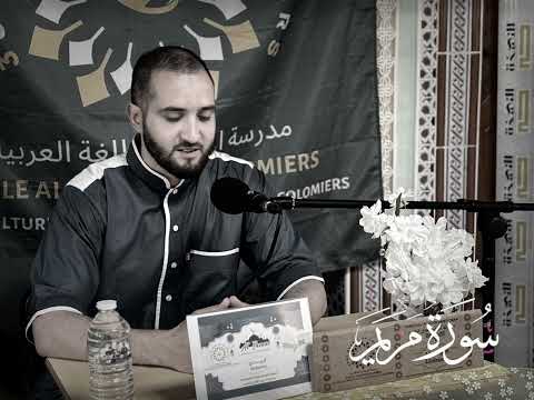 سورة مريم تلاوة هادئة بصوت القاريء عبدالرحمان مصلي