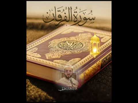 تلاوة لسورة الفرقان كاملة بصوت القاريء عبدالرحمان مصلي _ Surat Al Forkan Abderrahmane Mesli
