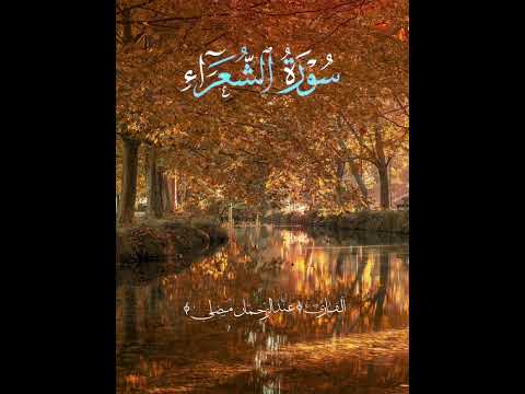 تلاوة مؤثرة سورة الشعراء _ القاريء عبدالرحمان مصلي - sourate el chouaraa_ Abderrahmane Mesli