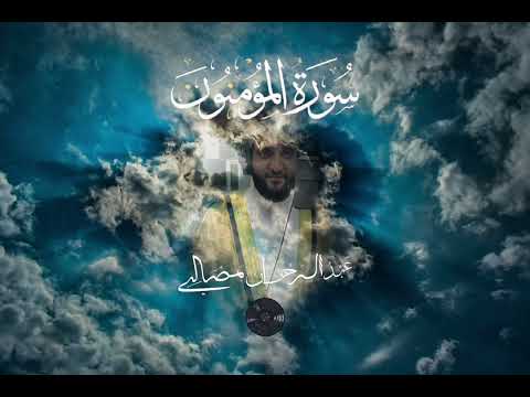 ارح سمعك سورة المؤمنون كاملة _ القاريء عبدالرحمان مصلي- Abderrahmane Mesli