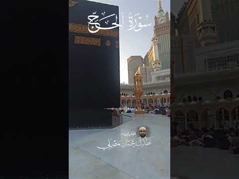 سورة الحج كاملة بصوت القاريء عبدالرحمان مصلي _ Quran -Surat Al hajj